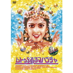 洋画 ムトゥ 踊るマハラジャ[MX-505S][DVD] 価格比較 - 価格.com