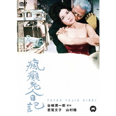 瘋癲老人日記（ＤＶＤ）