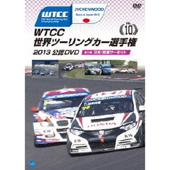 WTCC 世界ツーリングカー選手権 2013 公認DVD Vol.10 第10戦 日本／鈴鹿サーキット（ＤＶＤ）