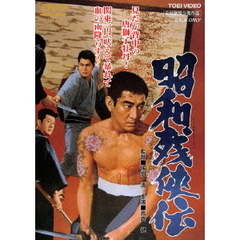 昭和残侠伝（ＤＶＤ）