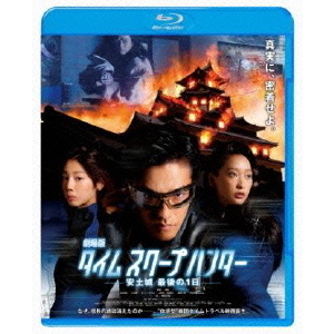 劇場版タイムスクープハンター 安土城 最後の1日（Blu－ray