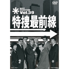特捜最前線　BEST　SELECTION　Vol．39（ＤＶＤ）
