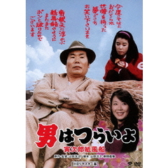 男はつらいよ　寅次郎紙風船（ＤＶＤ）