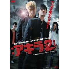 映画 アキラNo.2 完全版 DVD-BOX（ＤＶＤ）