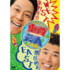 東西芸人いきなり！2人旅 Vol.1（ＤＶＤ）