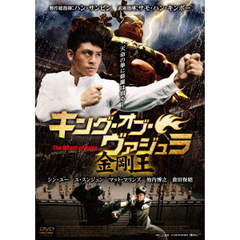 キング・オブ・ヴァジュラ 金剛王（ＤＶＤ）