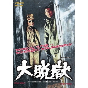 大脱獄（ＤＶＤ）