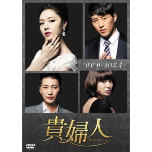 貴婦人 DVD-BOX 4（ＤＶＤ）