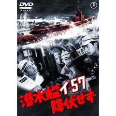 潜水艦イ－57降伏せず ＜東宝DVD名作セレクション＞（ＤＶＤ）