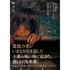 霊能者がいきなり引き返した土着の呪い場で、最凶の出来事。 スタッフのみで行くべきではなかったのだ。（ＤＶＤ）