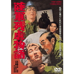 陸軍残虐物語（ＤＶＤ）