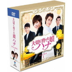 大切に育てた娘ハナ　コンパクトDVD－BOX1（ＤＶＤ）