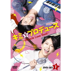キミをプロデュース ～Miracle Love Beat～ <オリジナル・バージョン> DVD-SET 1（ＤＶＤ）