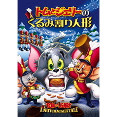 トムとジェリーのくるみ割り人形（ＤＶＤ）