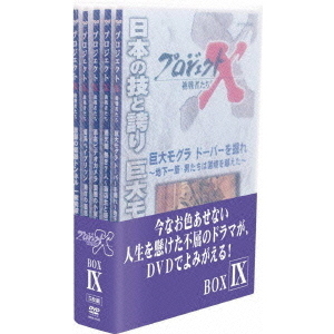 プロジェクトX 挑戦者たち DVD-BOX IX（ＤＶＤ） 通販｜セブンネットショッピング