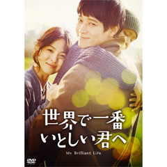世界で一番いとしい君へ（ＤＶＤ）