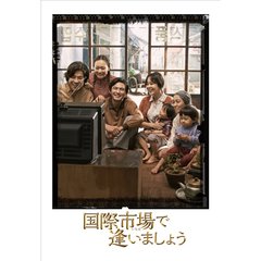 国際市場で逢いましょう（ＤＶＤ）