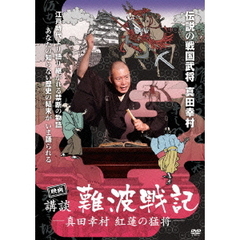 映画　講談　難波戦記　－　真田幸村　紅蓮の猛将　－（ＤＶＤ）