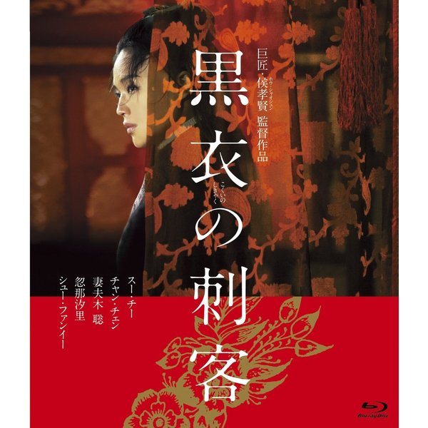 黒衣の刺客（Ｂｌｕ－ｒａｙ）