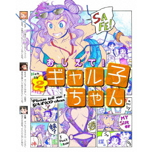 おしえて！ ギャル子ちゃん 第2巻（Blu－ray Disc） 通販