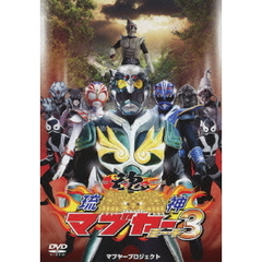 琉神マブヤー3　ミーチ（ＤＶＤ）
