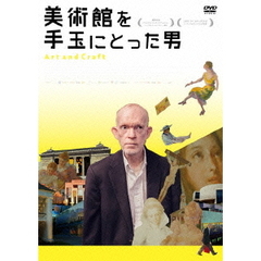 美術館を手玉にとった男（ＤＶＤ）