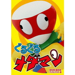 ぐるぐるメダマン　DVD－BOX　デジタルリマスター版（ＤＶＤ）