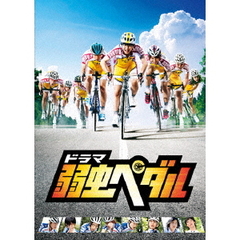 ドラマ『弱虫ペダル』　DVD　BOX（ＤＶＤ）