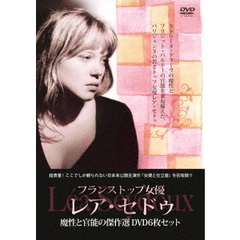 フランストップ女優　レア・セドゥ　魔性と官能の傑作選（ＤＶＤ）