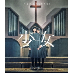 少女（Ｂｌｕ－ｒａｙ　Ｄｉｓｃ）