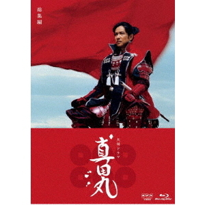 大河ドラマ 真田丸 総集編　Blu-ray　未開封