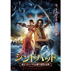 シンドバッド　秘宝“メドゥーサの心臓”と復讐の女神（ＤＶＤ）