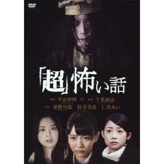 「超」怖い話（ＤＶＤ）