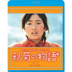 秋菊の物語（Ｂｌｕ－ｒａｙ　Ｄｉｓｃ）