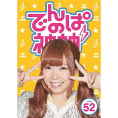 でんぱの神神　DVD　LEVEL．52（ＤＶＤ）