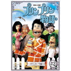 連続人形劇 プリンプリン物語 ガランカーダ編 Vol.2 新価格版（ＤＶＤ）