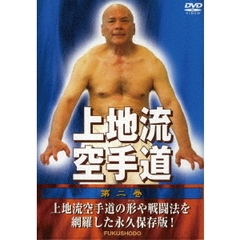 上地流空手道 第二巻（ＤＶＤ）