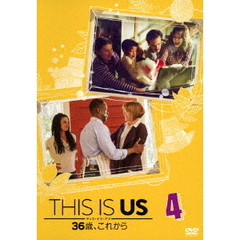 THIS　IS　US／ディス・イズ・アス　36歳、これから　4（ＤＶＤ）