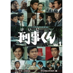 刑事くん　第1部　コレクターズDVD　VOL．1　＜デジタルリマスター版＞（ＤＶＤ）