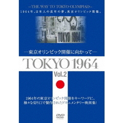 TOKYO　1964－東京オリンピック開催に向かって－［Vol．2］（ＤＶＤ）
