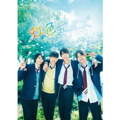 虹色デイズ　豪華版（ＤＶＤ）