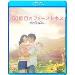 50回目のファーストキス 豪華版 ブルーレイ＆DVDセット（Ｂｌｕ－ｒａｙ）