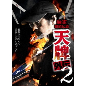 麻雀覇道伝説 天牌外伝・天牌外伝2 81T+1xnxtRL.jpg DVDセット 邦画・日本映画