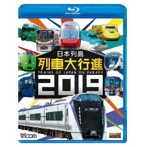 ビコム 列車大行進BDシリーズ 日本列島列車大行進 2019（Ｂｌｕ－ｒａｙ）