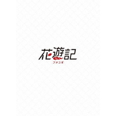 花遊記<ファユギ>韓国放送版 DVD-BOX2[PCBE-63756][DVD]