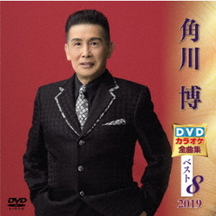 角川博DVDカラオケ全曲集ベスト8　2019（ＤＶＤ）