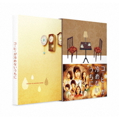 コーヒーが冷めないうちに DVD 豪華版（ＤＶＤ）