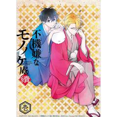 「不機嫌なモノノケ庵 續」 第1巻（ＤＶＤ）