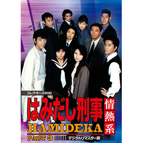 はみだし刑事情熱系 PART3 コレクターズDVD ＜デジタルリマスター版