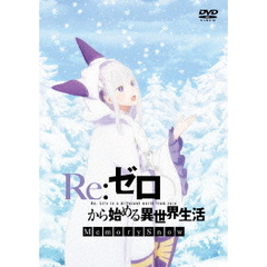 Re:ゼロから始める異世界生活 Memory Snow DVD 通常版（ＤＶＤ）